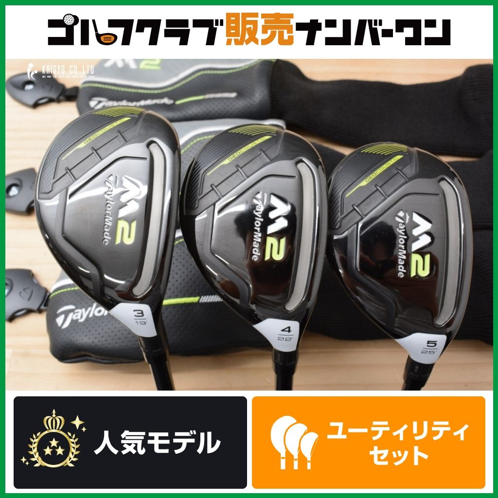 UT3本セット】テーラーメイド M2 2017年 ユーティリティ 3U/4U/5U 3本