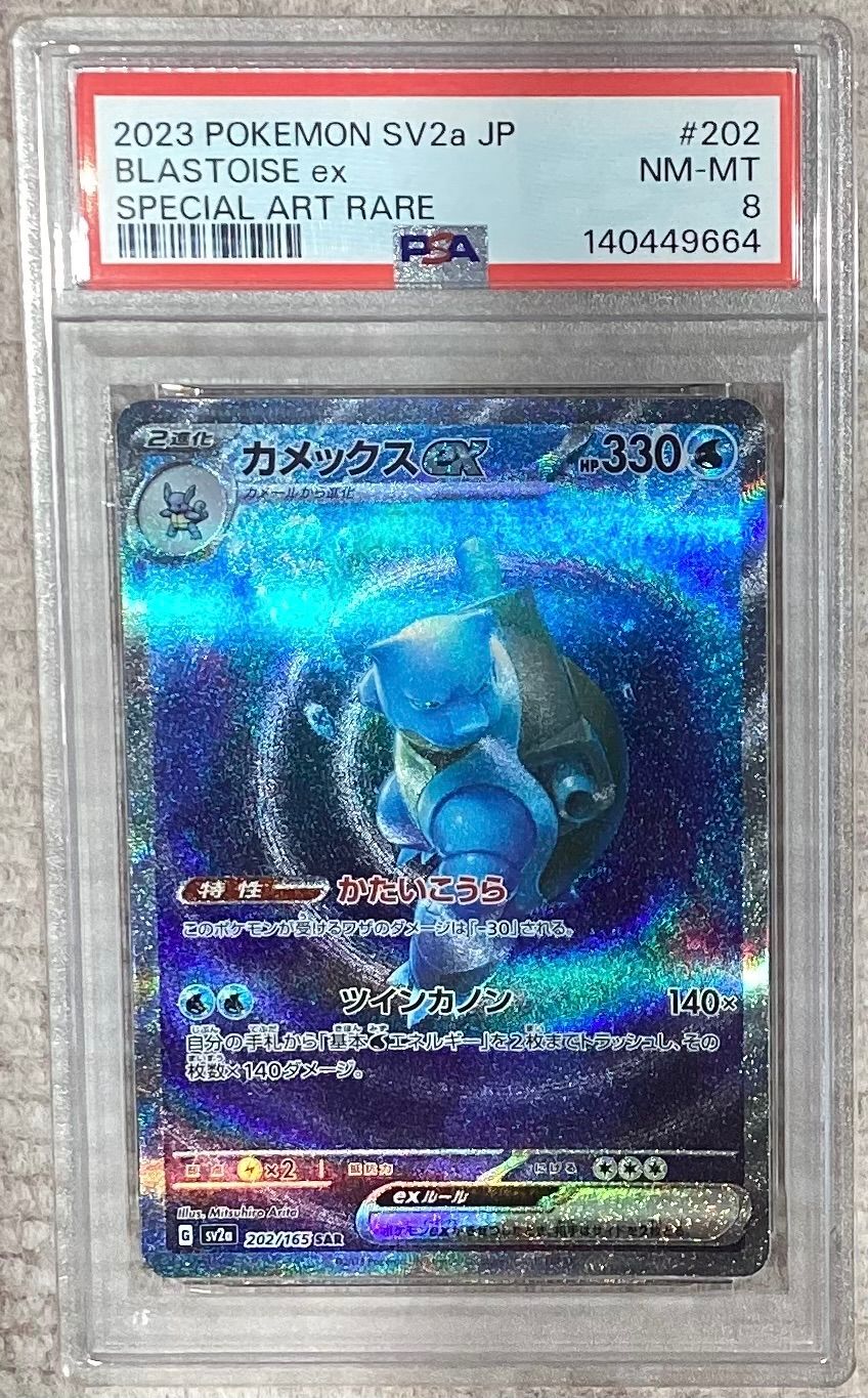 カメックスex【SAR】{202/165} [SV2a]PSA8 - メルカリ