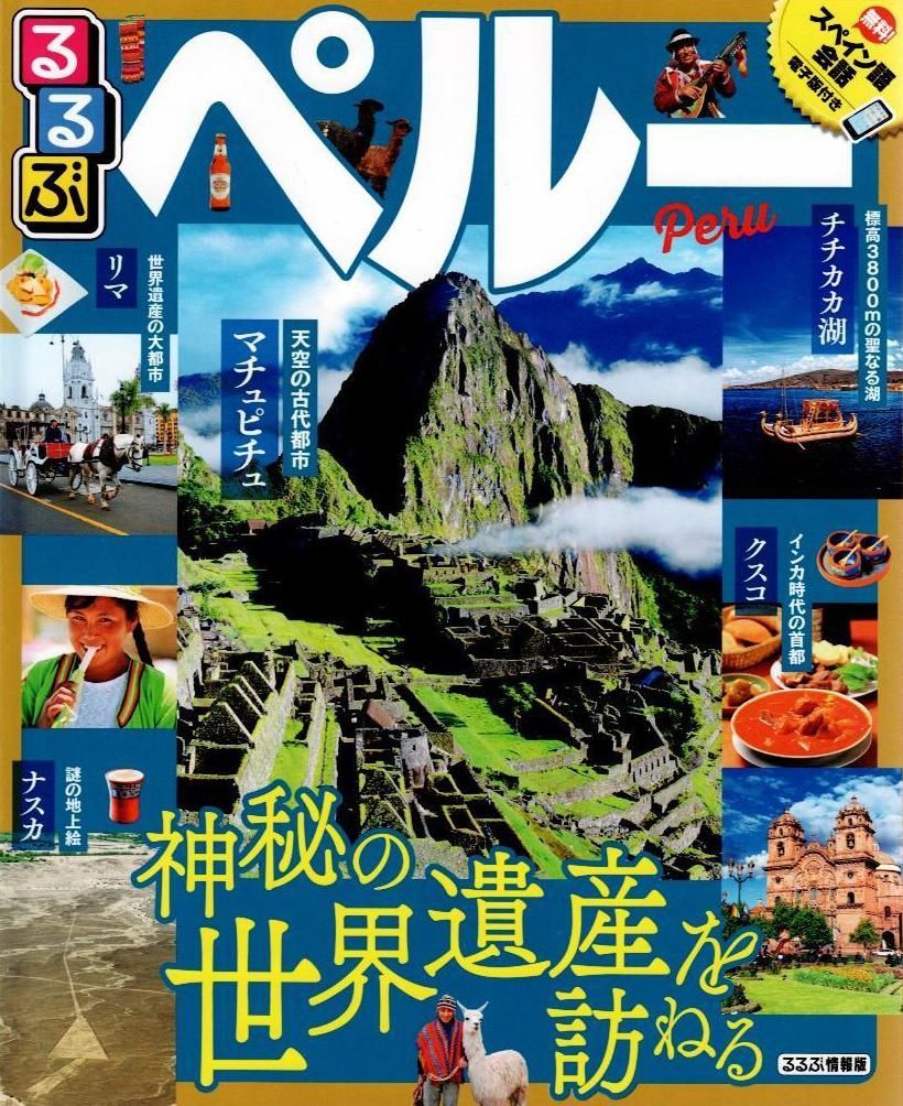 るるぶペルー (るるぶ情報版) d6000