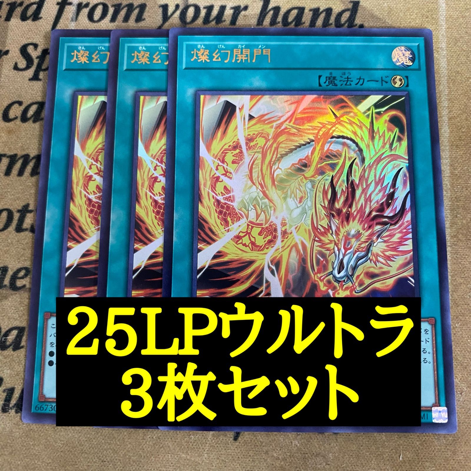 燦幻開門 25LPウルトラ 3枚【遊戯王 本格構築 天盃龍 さんげんかいもん