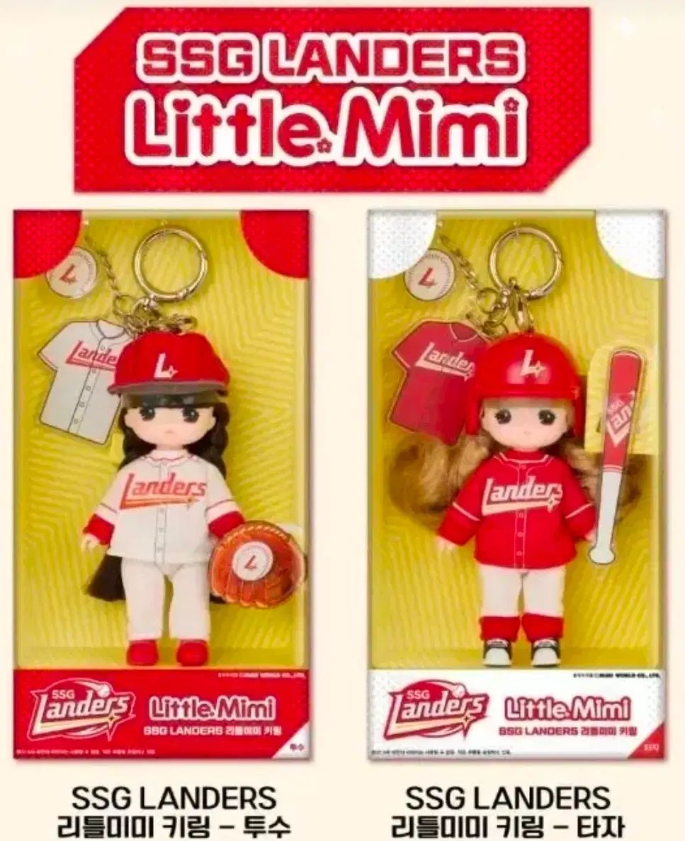 SSG LANDERS LITTLE MIMI キーホルダー ぬいぐるみ 未開封 バッター＋投手