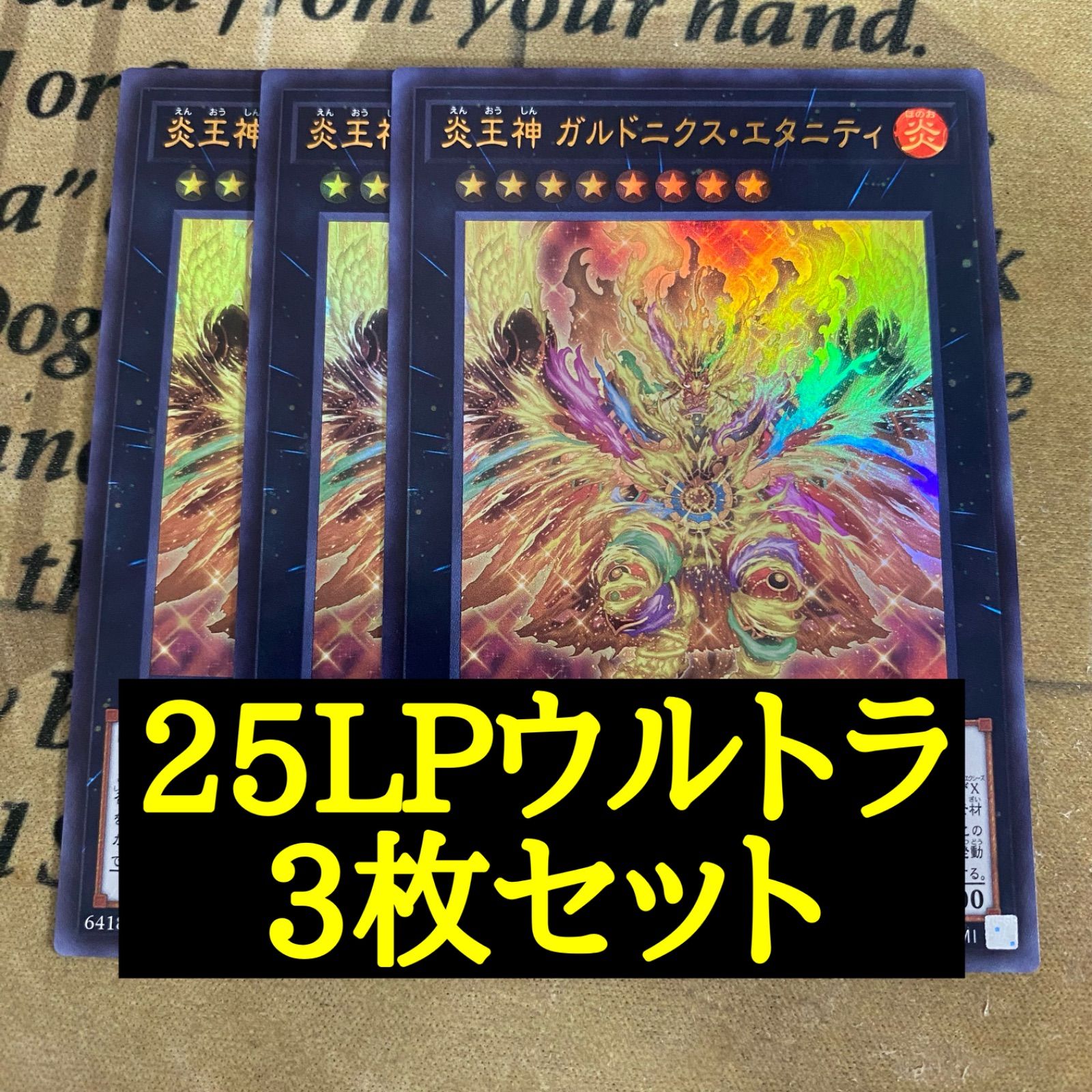炎王神ガルドニクスエタニティ 25LPウルトラ 3枚【遊戯王 本格構築