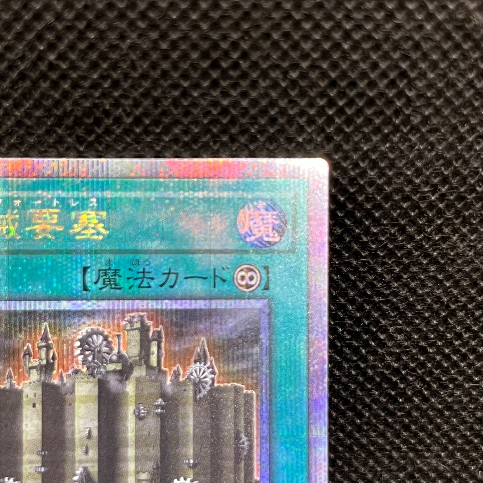 遊戯王 古代の機械要塞 クォーターセンチュリーシークレットレア