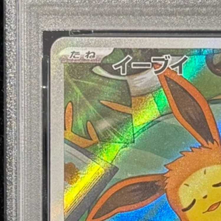 PSA9】 イーブイ (AR仕様) {755/742} [MC/スタートデッキ100バトル