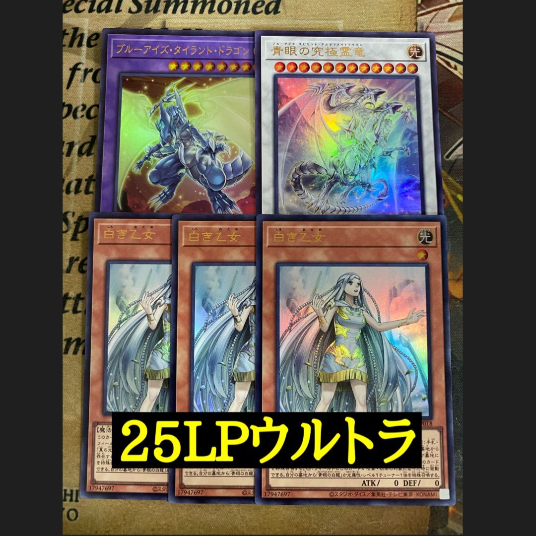 白き乙女 青眼の究極霊竜 ブルーアイズタイラントドラゴン 25LP