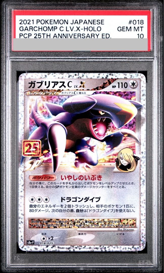 【PSA10】ガブリアスC Lv.X 25th PROMO 018/025 PSA10】ガブリアスC LV.X (25th) PROMO PROMO 018/025 1枚 - メルカリ