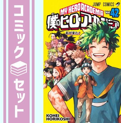 【セット】僕のヒーローアカデミア　コミック　全42巻セット (集英社) [Comic] 堀越耕平