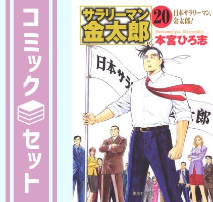 【セット】サラリーマン金太郎 文庫版 コミック 全20巻完結セット (集英社文庫―コミック版) 本宮 ひろ志