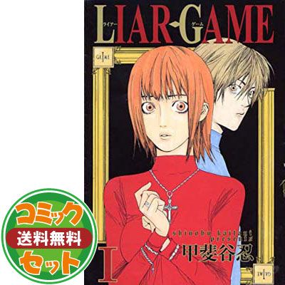 【セット】LIAR GAME コミック 1-19巻セット (ヤングジャンプコミックス) 甲斐谷 忍