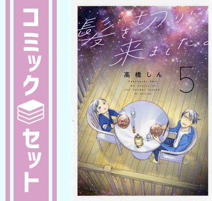 【セット】髪を切りに来ました。　コミック　1-5巻セット [Comic] 高橋しん