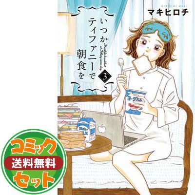 【セット】【コミック】いつかティファニーで朝食を（全１４巻） [Comic] マキヒロチ