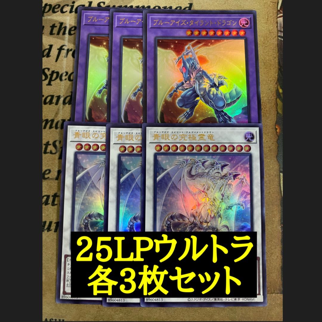 青眼の究極霊竜 ブルーアイズタイラントドラゴン 25LPウルトラ【遊戯王