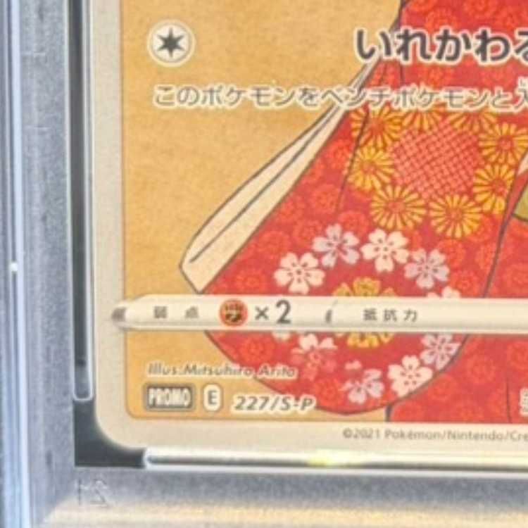 PSA10】ピカチュウ 見返り美人 切手セット PROMO 227/S-P 1枚 - メルカリ