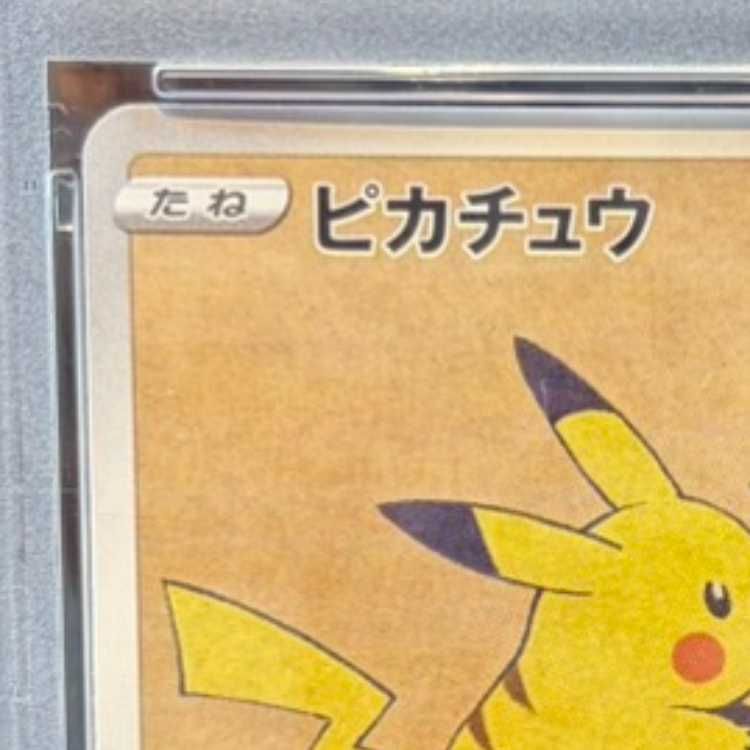 PSA10】ピカチュウ 見返り美人 切手セット PROMO 227/S-P 1枚 - メルカリ