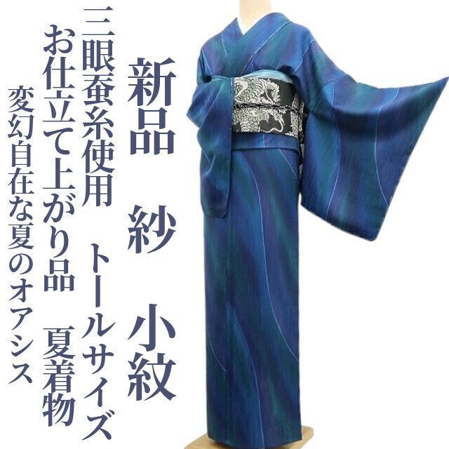 ❁tomihisa❁新品 紗 三眼蚕糸使用 お仕立て上がり品 夏着物 正絹
