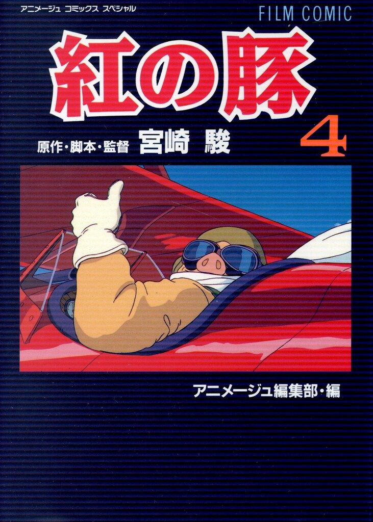 徳間書店 アニメージュコミックススペシャル フィルムコミック 紅の豚