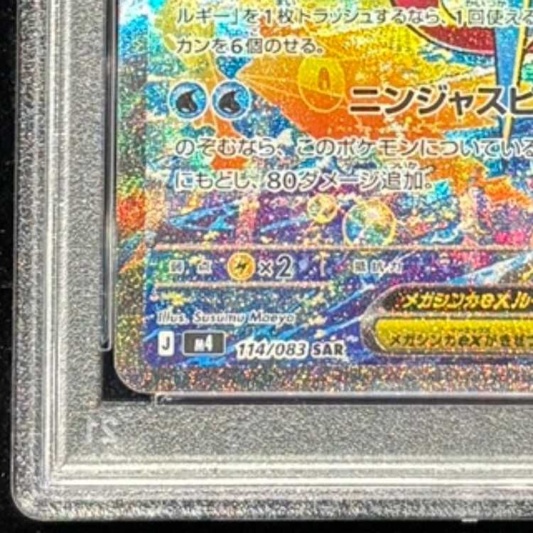 PSA10】メガゲッコウガex SAR 114/083 1枚 - メルカリ