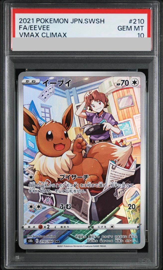 PSA10】イーブイ CHR 210/184 1枚 - メルカリ