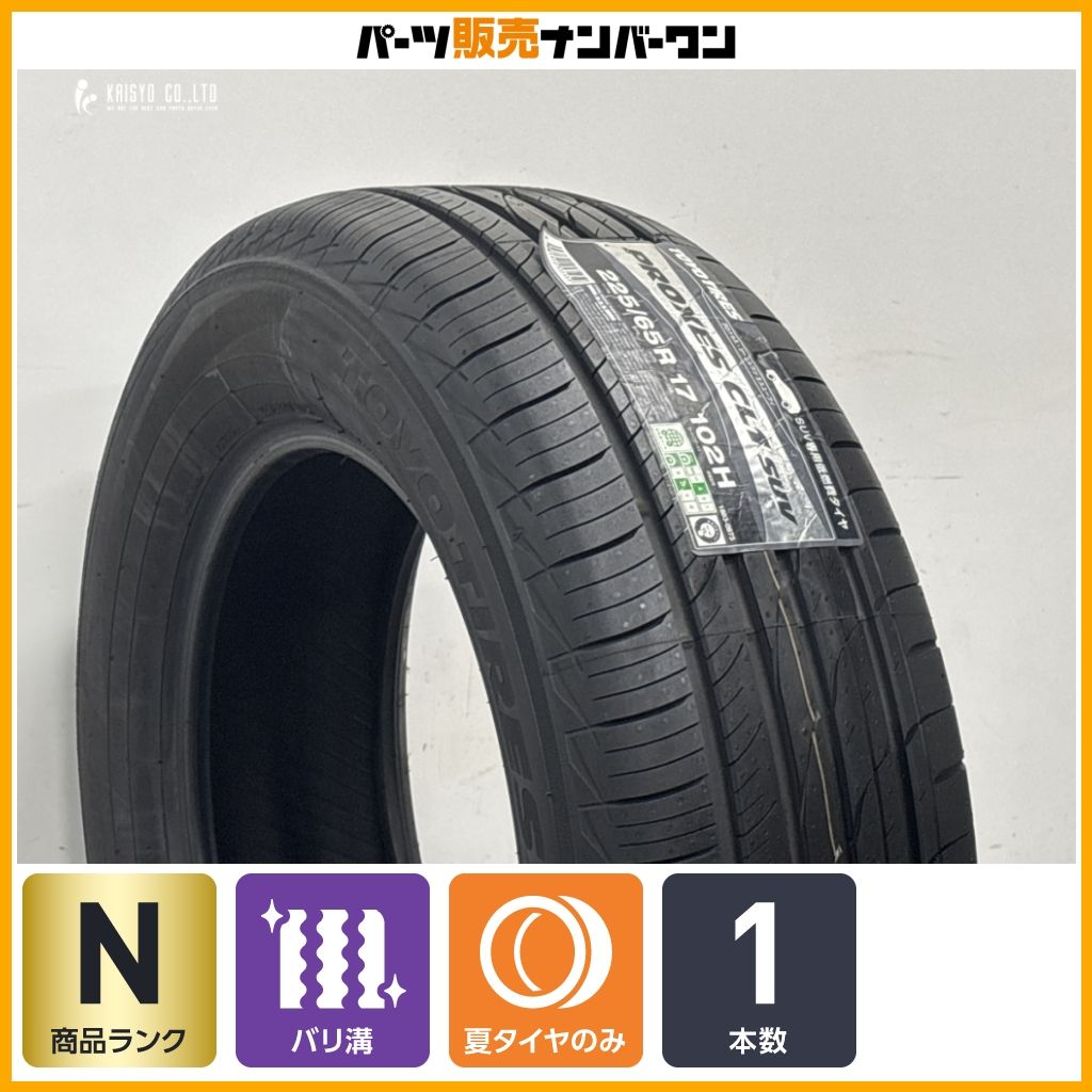 2025年製造 未使用品】トーヨー プロクセス CL1 SUV 225/65R17 1本
