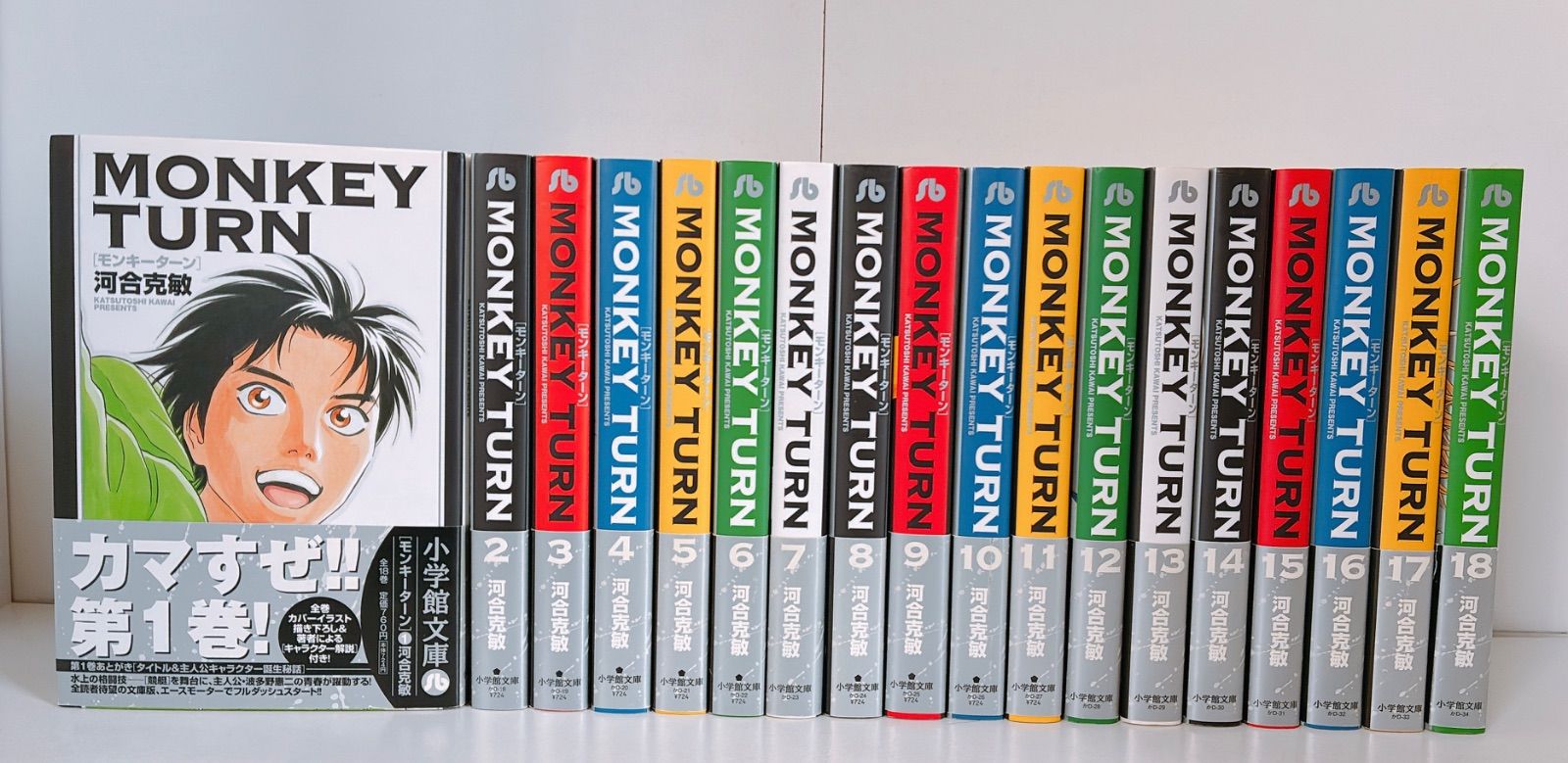 モンキーターン 文庫 全巻 18巻セット 全巻帯付き MONKEY TURN