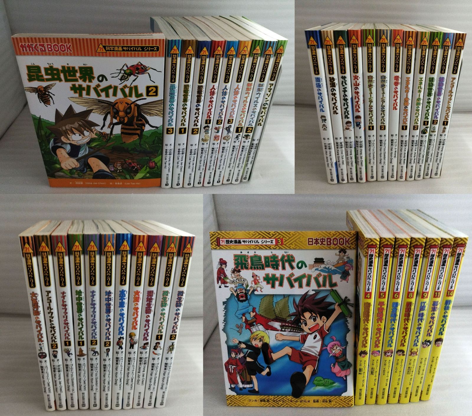 科学・歴史 漫画 サバイバルシリーズ まとめて 不揃い41冊セット』MC0