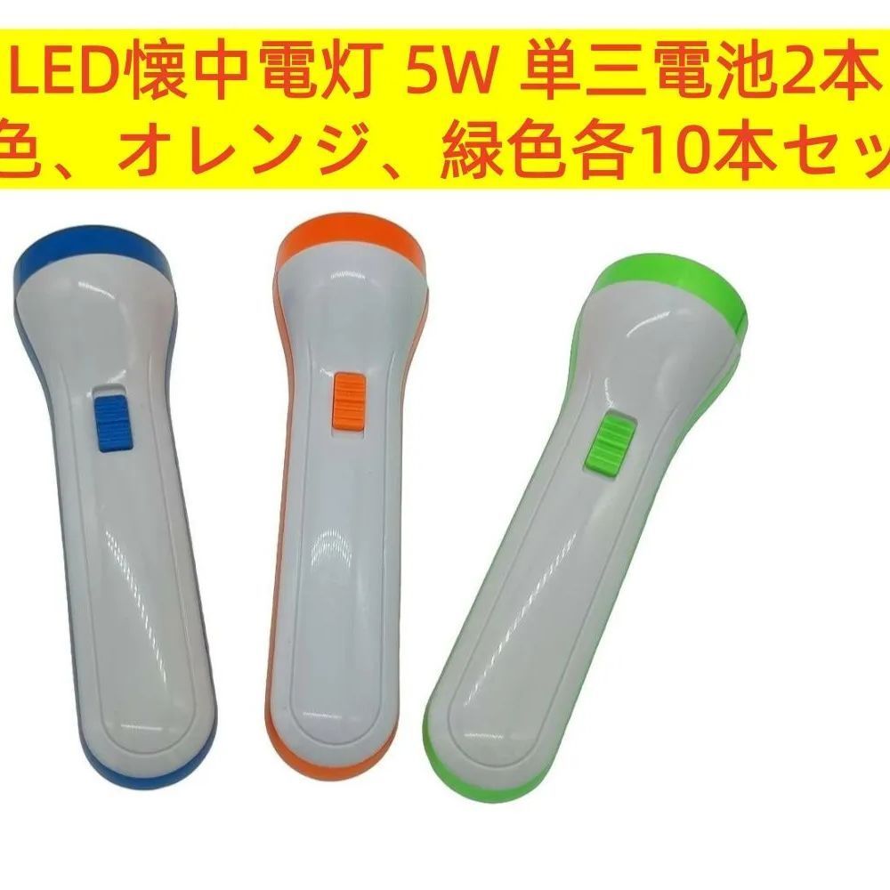 【超特価】軽量 高輝度LED懐中電灯 5W 単三電池2本 防災・日常・アウトドア対応 コスパ最強ライト　青色、オレンジ、緑色各10本セット（電池別売り）