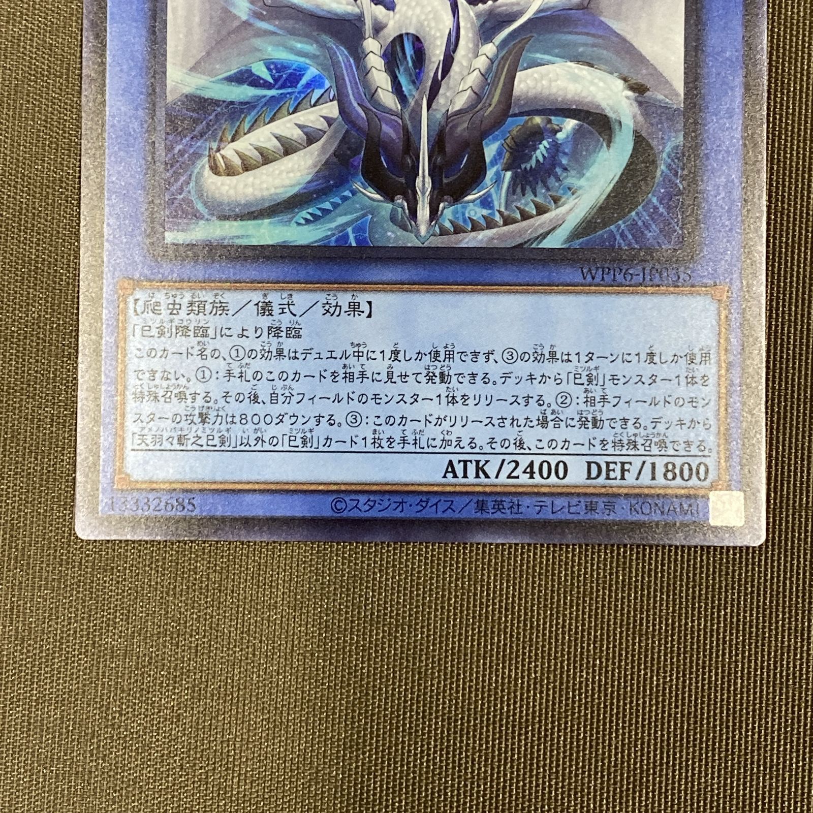 浜館49-2056] 遊戯王 天羽々斬之巳剣 WPP6-JP035 ウルトラ [中古品
