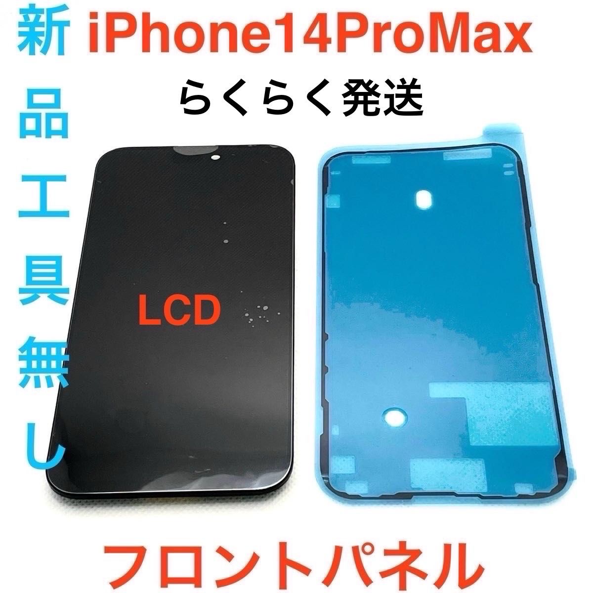 【LCD】iPhone14ProMaxフロントパネル工具無し