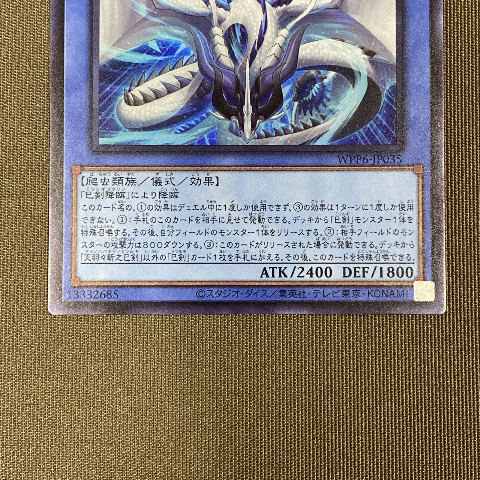 浜館49-2057] 遊戯王 天羽々斬之巳剣 WPP6-JP035 ウルトラ [中古品
