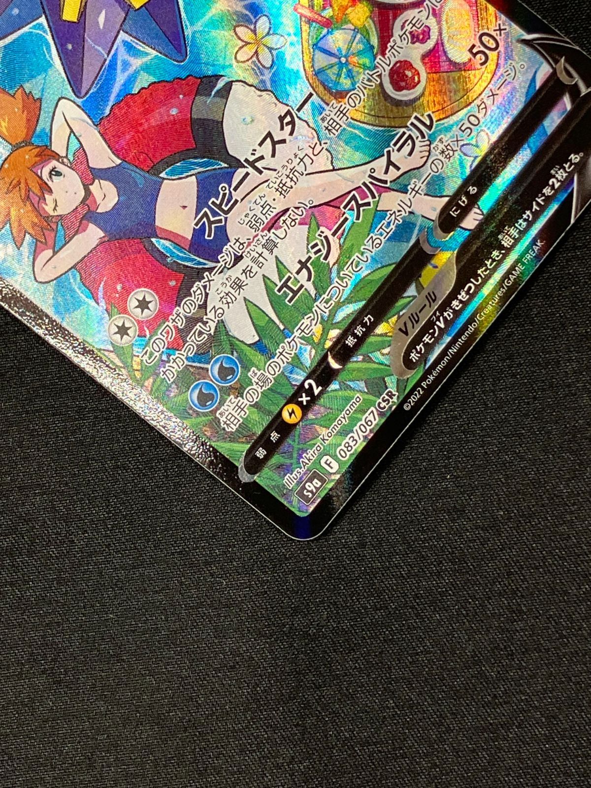 ポケモンカードゲーム ポケカ スターミーV CSR S9a-083 S9a 強化拡張