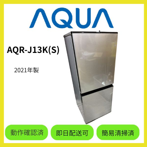 ☆大阪府配送無料☆【AQUA】冷蔵庫 AQR-J13K(S) 2021年製 - メルカリ