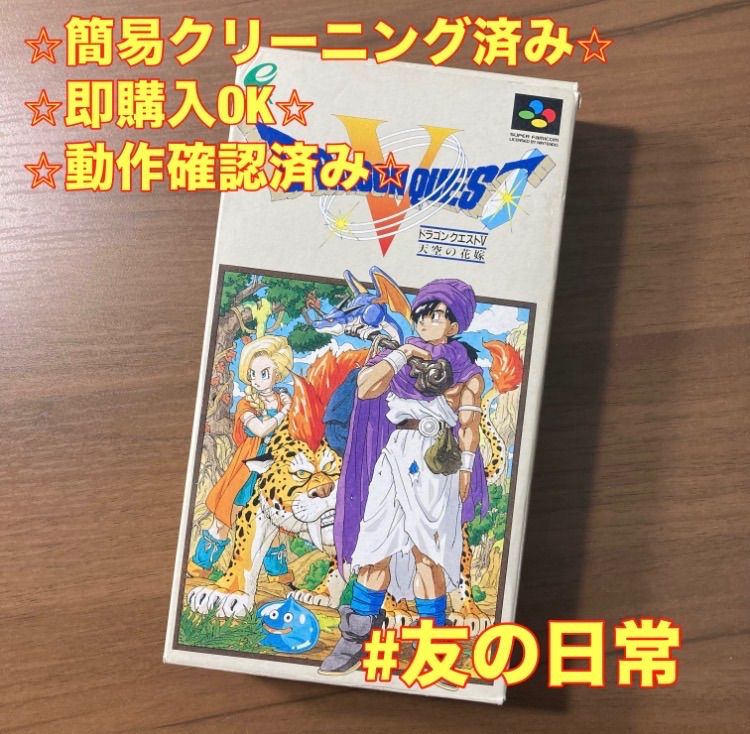 ドラゴンクエストV 天空の花嫁 スーパーファミコン ソフト 箱付き 説明