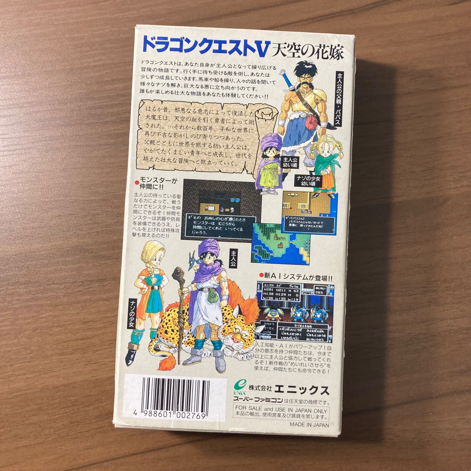 ドラゴンクエストV 天空の花嫁 スーパーファミコン ソフト 箱付き 説明