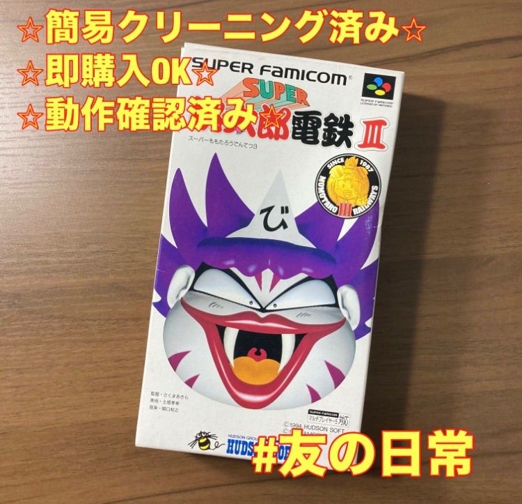 スーパー桃太郎電鉄Ⅲ スーパーファミコン ソフト 箱付き 説明書付き 3