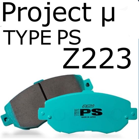 プロジェクトミュー【Project μ】ブレーキパット【TYPE PS】IMPORT（輸入車用）リア Z223PS