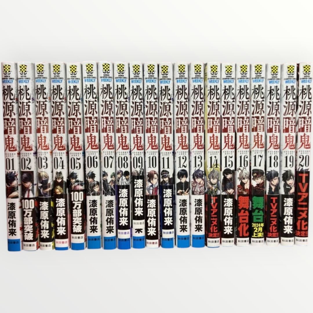 桃源暗鬼　コミック　1-20巻セット (秋田書店)