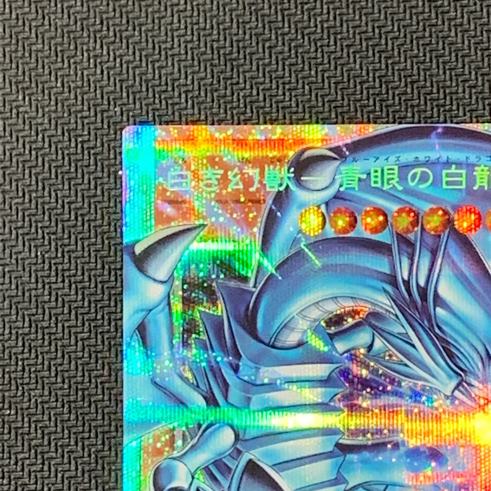 むつ49-051601] 遊戯王 白き幻獣-青眼の白龍 オーバーフレーム