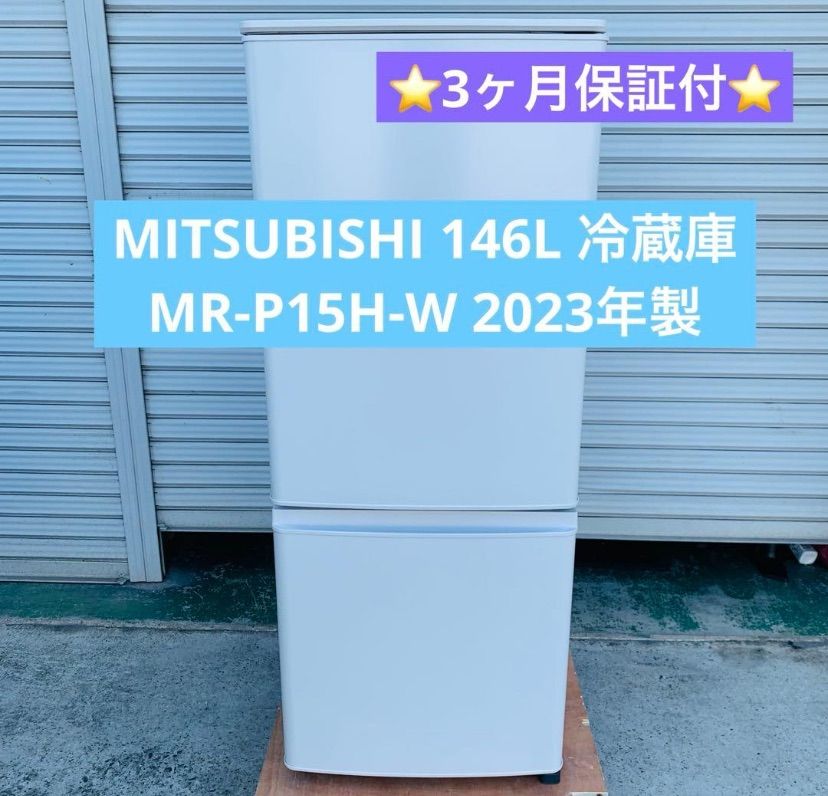 5r35. 美品 MITSUBISHI 146L 冷蔵庫 MR-P15H-W 2023年製 - メルカリ