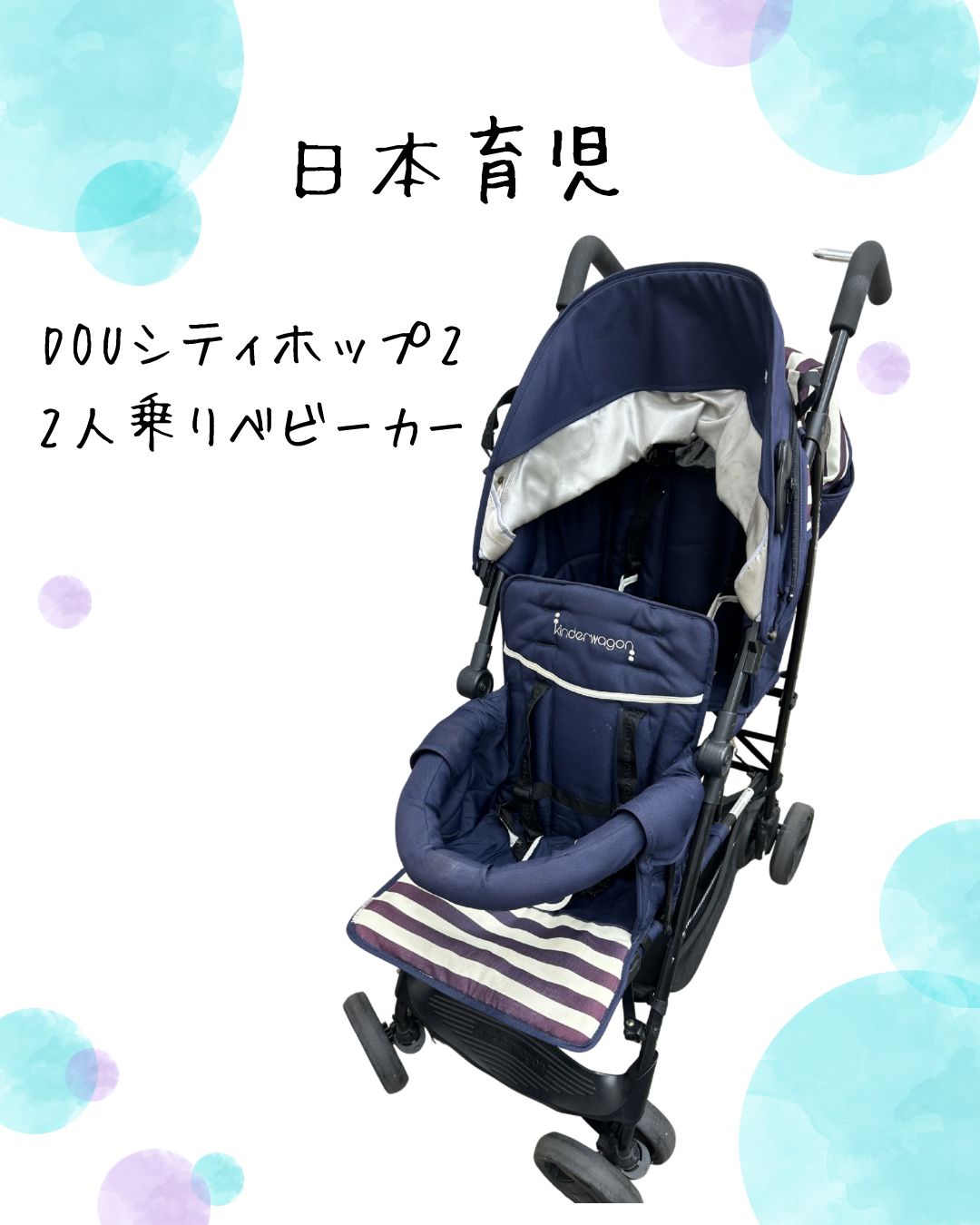 日本育児 DOUシティホップ2 2人乗りベビーカー