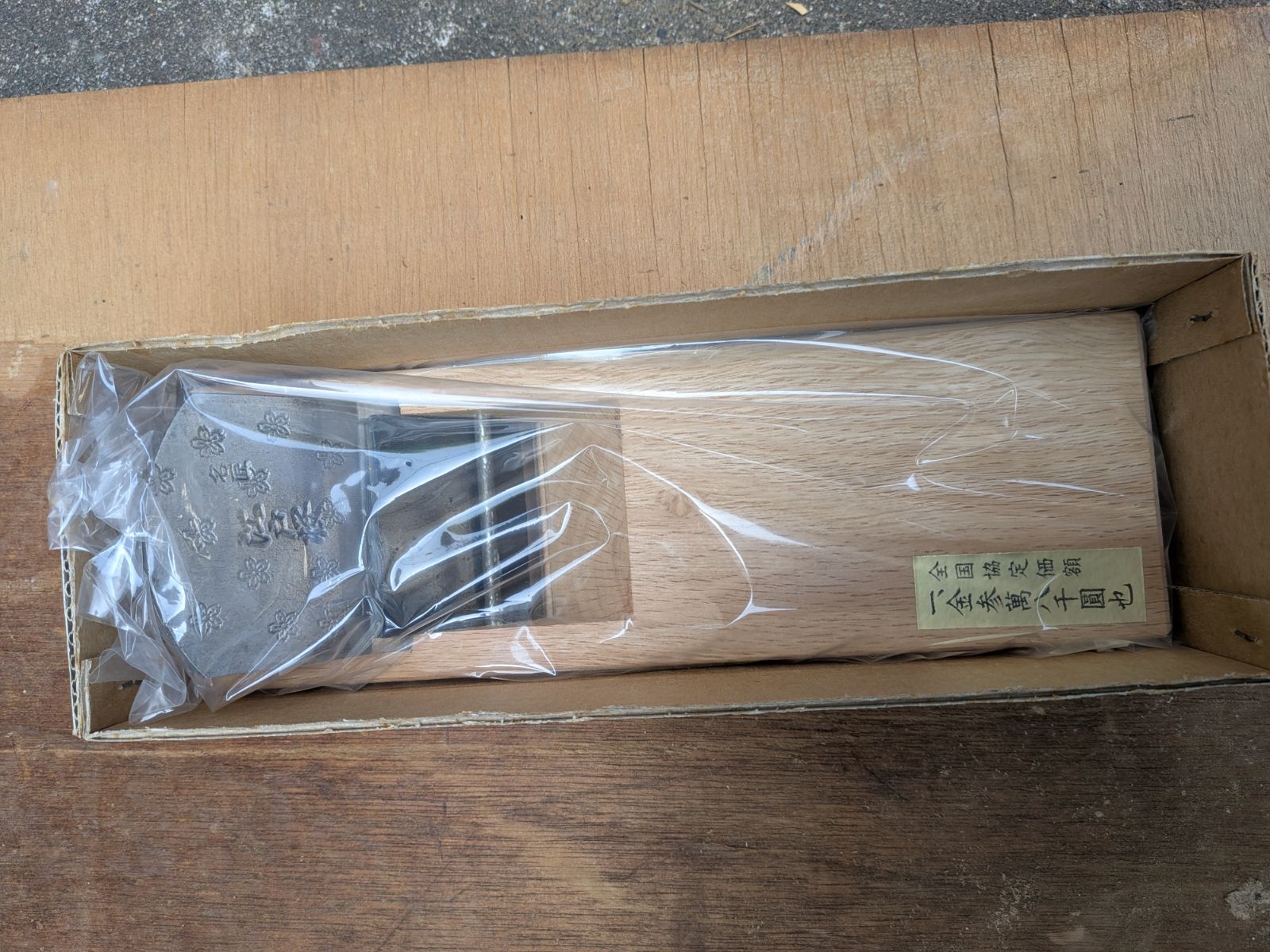 【新品未使用】高級大工道具 鉋 江戸桜 名匠 当時物 希少 レア