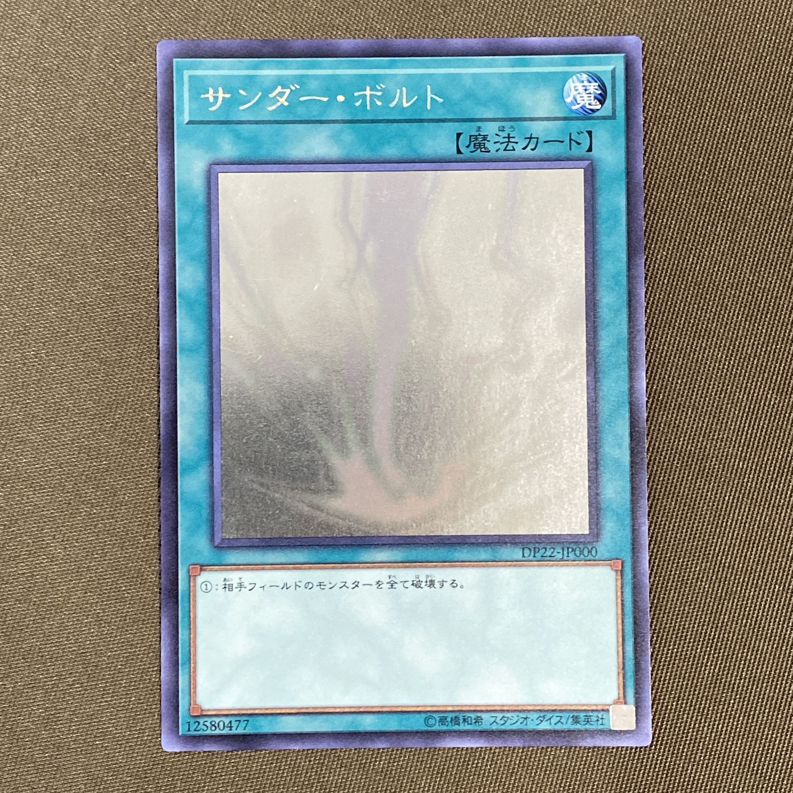 浜館49-2071] 遊戯王 サンダー・ボルト DP22-JP000 ホロ [中古品