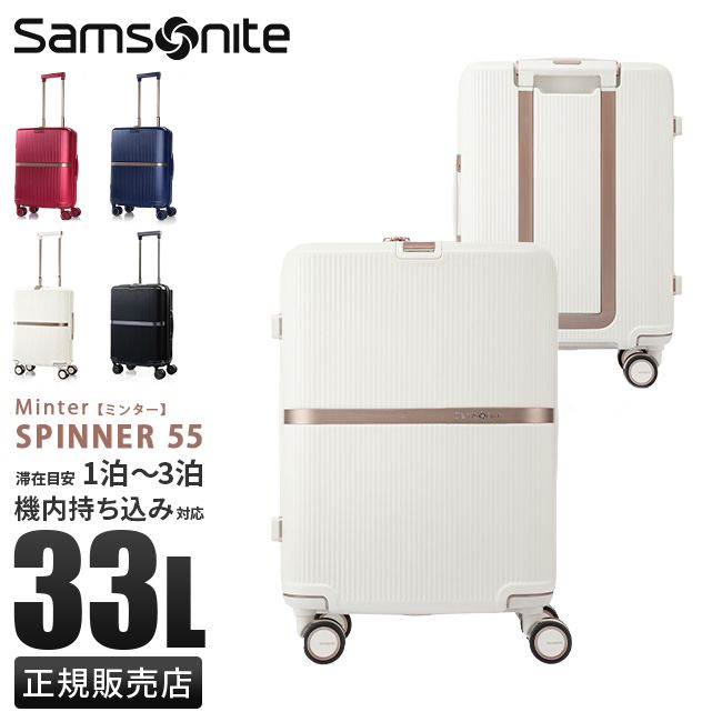 【メーカー正規品】サムソナイト スーツケース 機内持ち込み Sサイズ 33L 軽量 小型 小さめ 静音キャスター Samsonite Minter SPINNER55 HH5-001