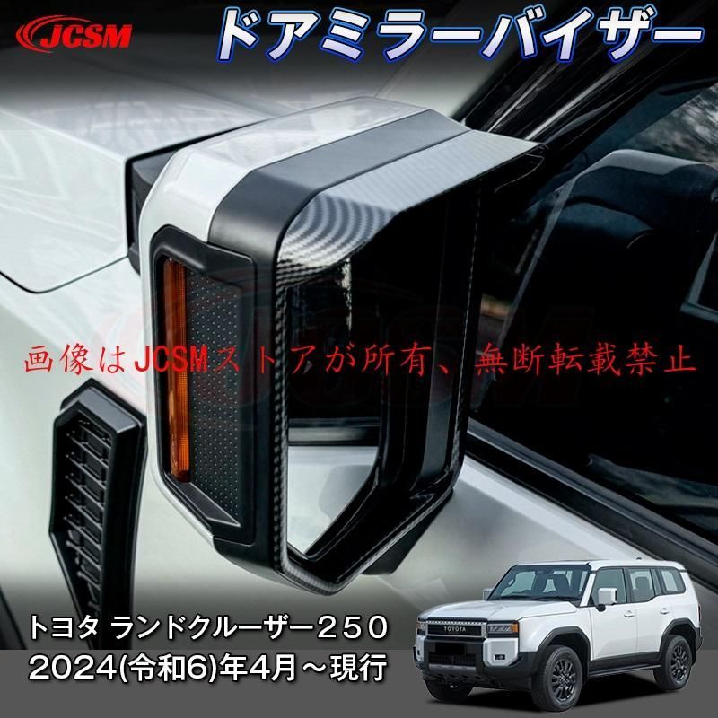 JCSM 新型 トヨタ ランドクルーザー２５０ ドアミラーバイザー カーパーツ インテリアパネル プロテクター キズ防止 キズ隠し 専用設計 ABS