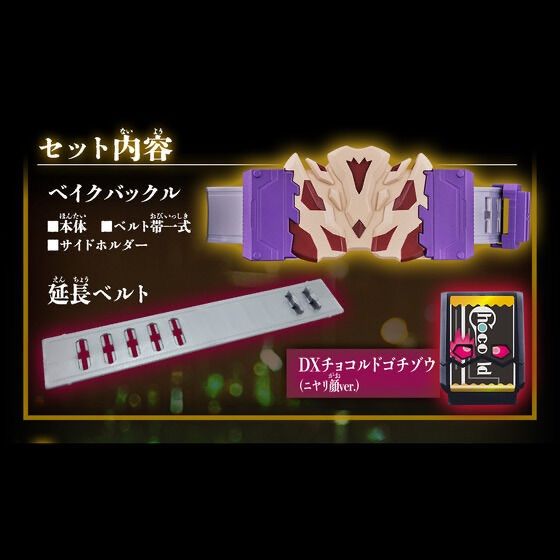 DXベイクバックル&延長ベルトセット 『仮面ライダーガヴ』 - メルカリ