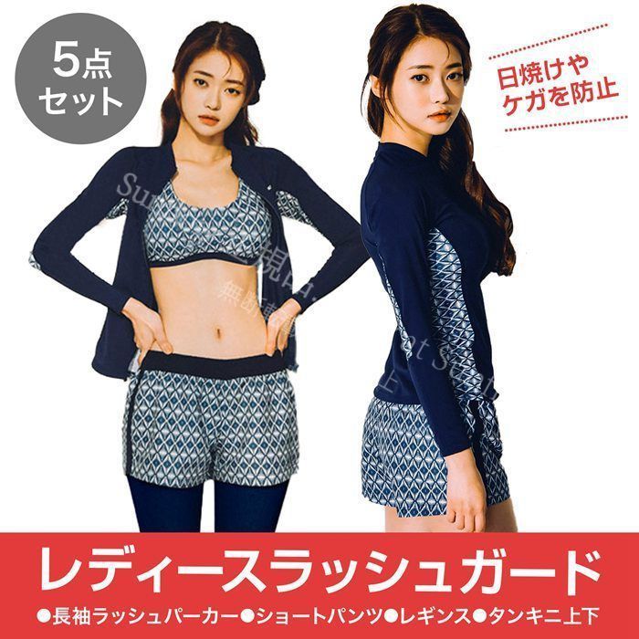 ラッシュガード レディース 水着 上下セット 体型カバー おしゃれ 長袖 セットアップ 5点セット フィットネス プール セパレート タンクトップ レギンス ショートパンツ シンプル ネイビー フードなし かわいい カップ付き CSZ516P0055