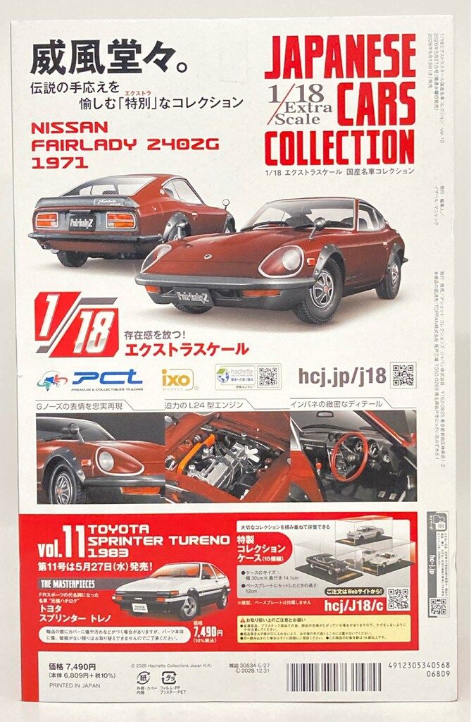 アシェット・コレクション・ジャパン 1/18 エクストラスケール 国産