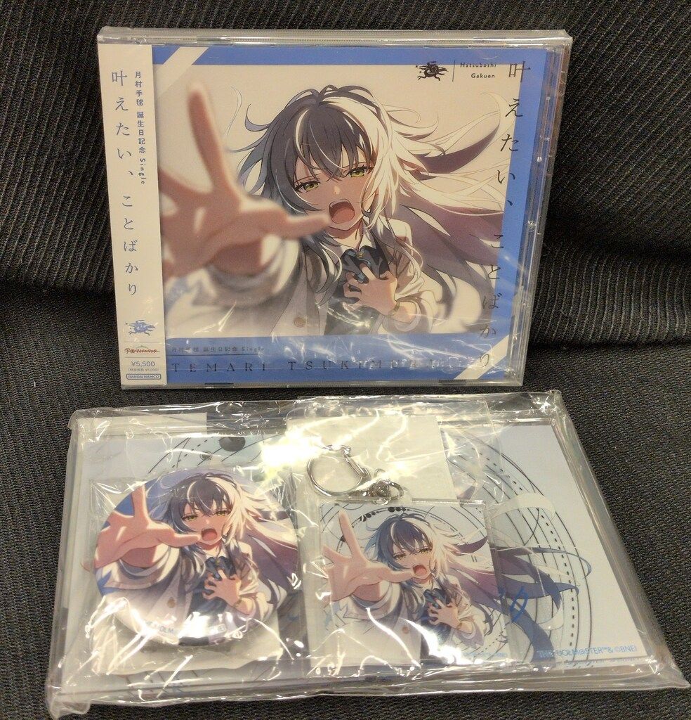ゲームCD グッズ付)叶えたい、ことばかり/月村手毬 誕生日記念セット ※未開封