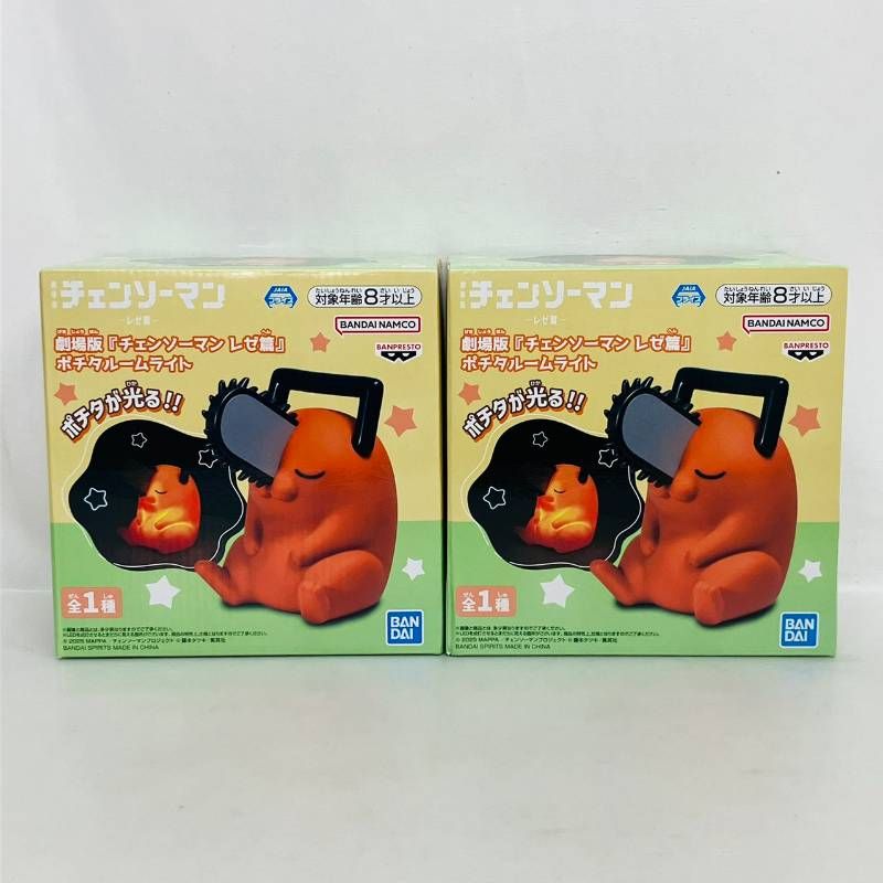 チェンソーマン ポチタ ルームライト プライズ フィギュア 2個 まとめ