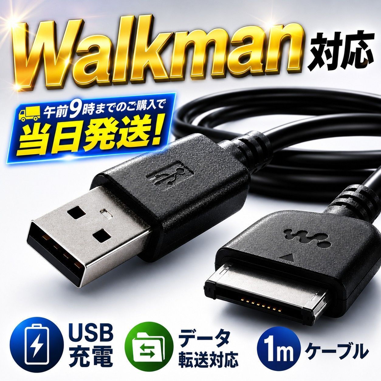 Walkman 対応 USB充電ケーブル データ転送対応 ウォークマン 充電 USB