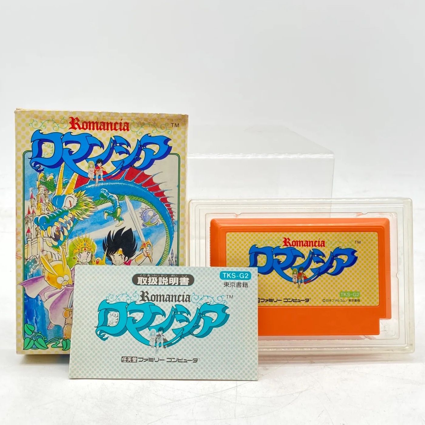 ロマンシア ファミリーコンピュータ ソフト 箱・説明書付き 起動OK レトロゲーム カセット ファミコン FC